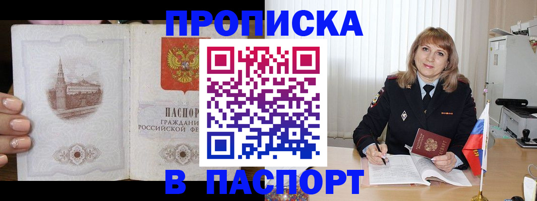 прописка штамп в Заполярном